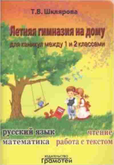 Книга Шклярова Т.В. Летняя гимназия на дому между 1-2кл., б-4247, Баград.рф